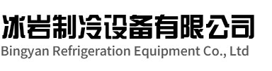 亭湖区冰岩制冷设备有限公司